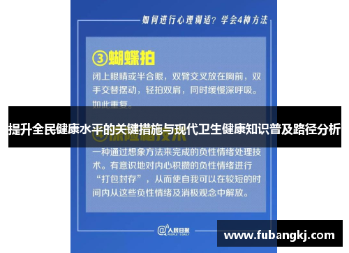 提升全民健康水平的关键措施与现代卫生健康知识普及路径分析