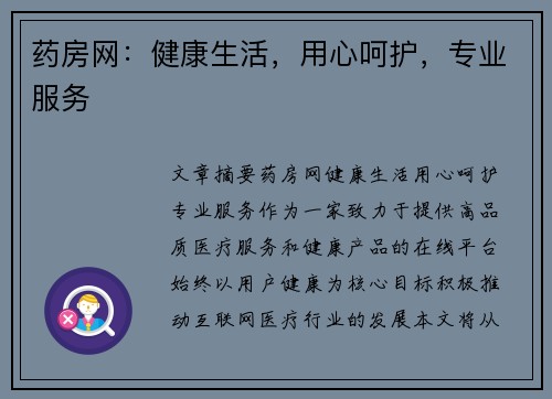 药房网：健康生活，用心呵护，专业服务