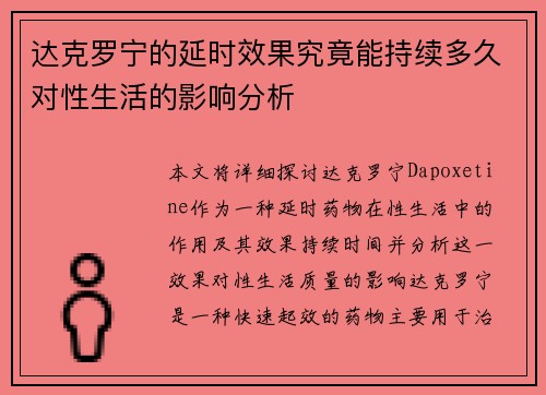 达克罗宁的延时效果究竟能持续多久对性生活的影响分析