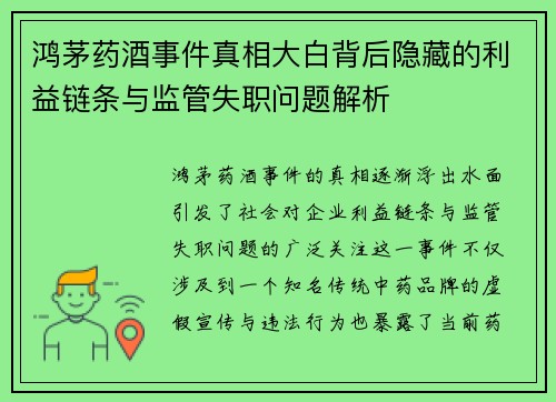 鸿茅药酒事件真相大白背后隐藏的利益链条与监管失职问题解析