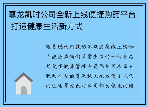 尊龙凯时公司全新上线便捷购药平台 打造健康生活新方式