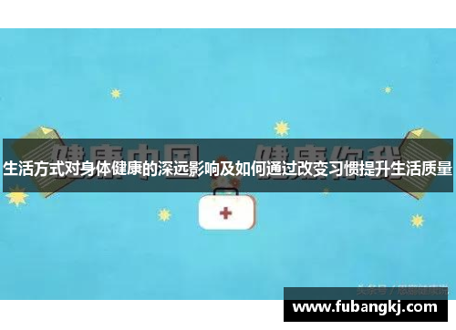 生活方式对身体健康的深远影响及如何通过改变习惯提升生活质量