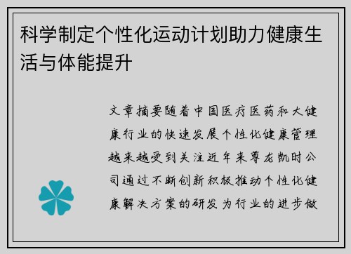 科学制定个性化运动计划助力健康生活与体能提升