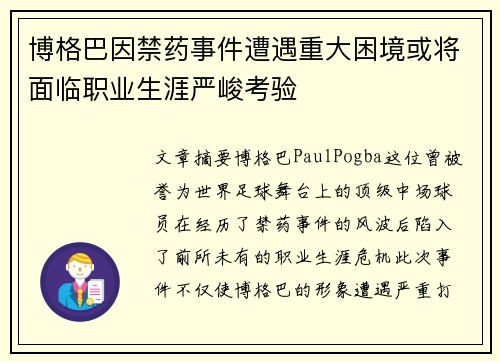 博格巴因禁药事件遭遇重大困境或将面临职业生涯严峻考验